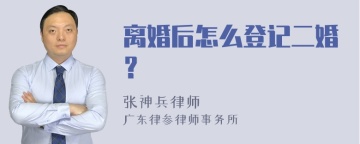 离婚后怎么登记二婚？