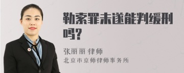 勒索罪未遂能判缓刑吗?