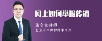 网上如何举报传销