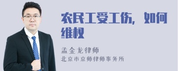 农民工受工伤，如何维权