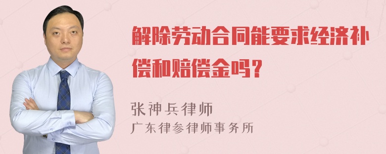 解除劳动合同能要求经济补偿和赔偿金吗？