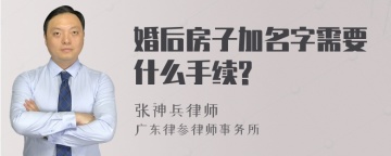 婚后房子加名字需要什么手续?