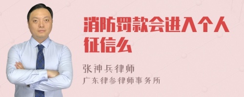 消防罚款会进入个人征信么