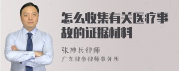 怎么收集有关医疗事故的证据材料