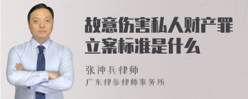 故意伤害私人财产罪立案标准是什么