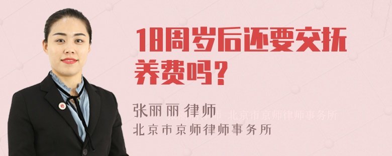 18周岁后还要交抚养费吗？