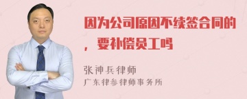 因为公司原因不续签合同的，要补偿员工吗