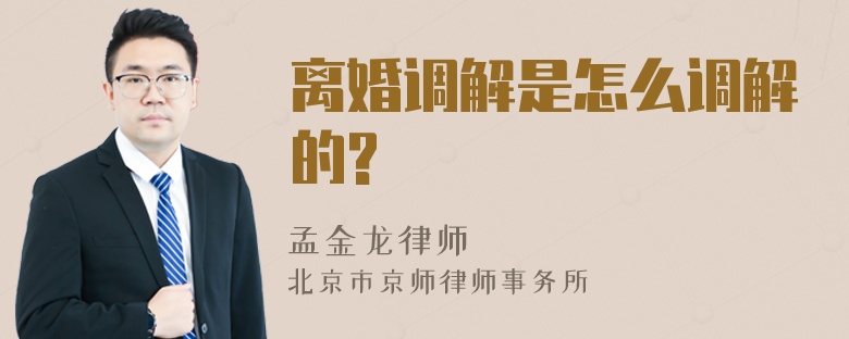 离婚调解是怎么调解的?