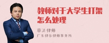 教师对于大学生打架怎么处理