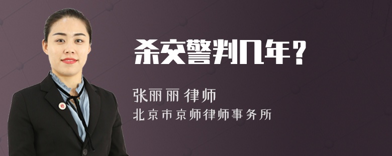 杀交警判几年？