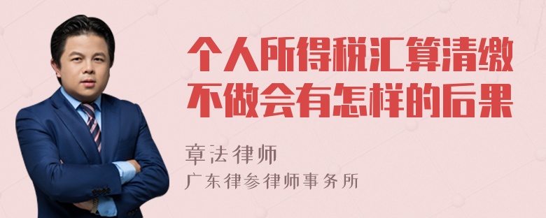 个人所得税汇算清缴不做会有怎样的后果