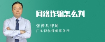 网络诈骗怎么判