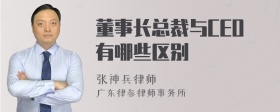 董事长总裁与CEO有哪些区别