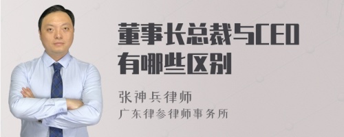 董事长总裁与CEO有哪些区别