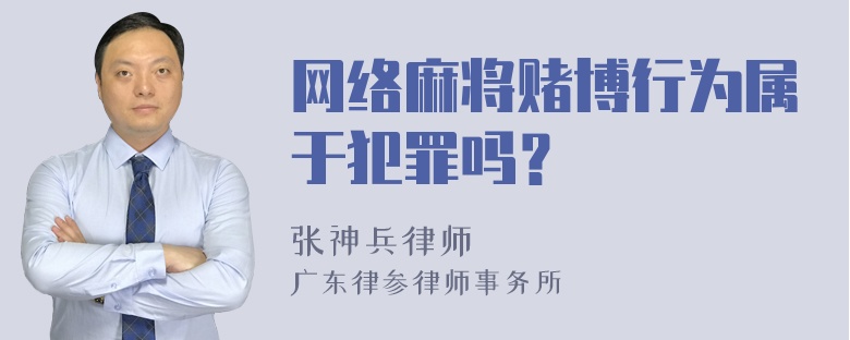 网络麻将赌博行为属于犯罪吗？