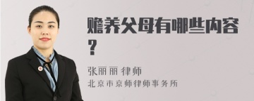 赡养父母有哪些内容？