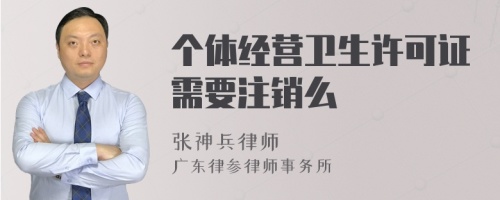 个体经营卫生许可证需要注销么