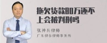 拖欠货款80万还不上会被判刑吗