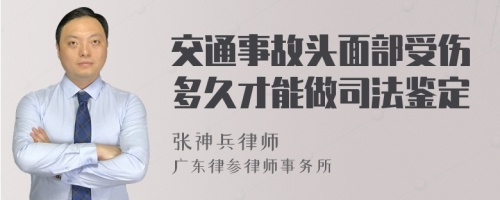 交通事故头面部受伤多久才能做司法鉴定