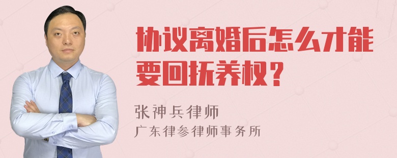 协议离婚后怎么才能要回抚养权？