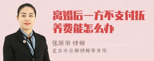 离婚后一方不支付抚养费能怎么办