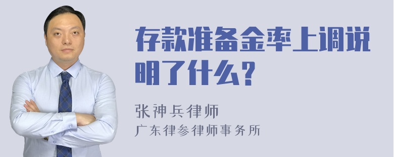 存款准备金率上调说明了什么？