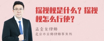 探视权是什么？探视权怎么行使？