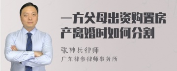 一方父母出资购置房产离婚时如何分割