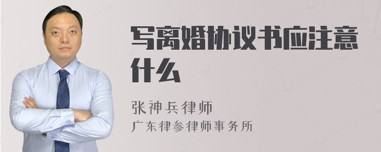 写离婚协议书应注意什么
