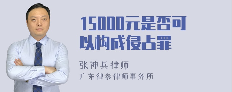 15000元是否可以构成侵占罪