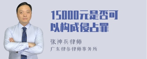 15000元是否可以构成侵占罪