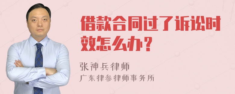 借款合同过了诉讼时效怎么办？