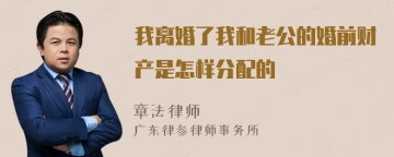 我离婚了我和老公的婚前财产是怎样分配的