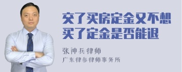 交了买房定金又不想买了定金是否能退