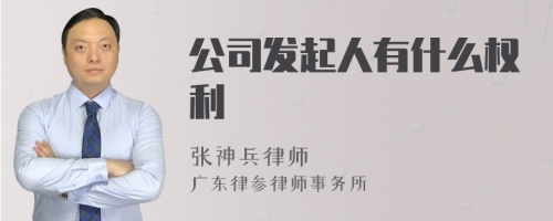 公司发起人有什么权利