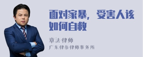 面对家暴，受害人该如何自救