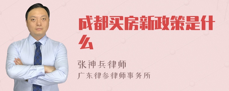 成都买房新政策是什么