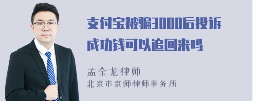 支付宝被骗3000后投诉成功钱可以追回来吗