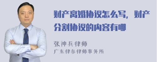 财产离婚协议怎么写，财产分割协议的内容有哪