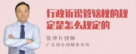 行政诉讼管辖权的规定是怎么规定的