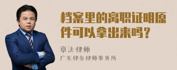 档案里的离职证明原件可以拿出来吗？