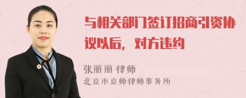 与相关部门签订招商引资协议以后，对方违约