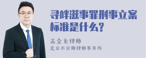 寻衅滋事罪刑事立案标准是什么?