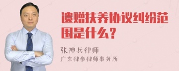 遗赠扶养协议纠纷范围是什么？