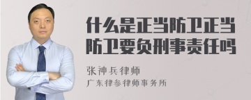 什么是正当防卫正当防卫要负刑事责任吗