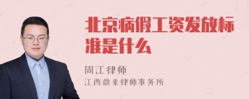 北京病假工资发放标准是什么