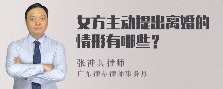 女方主动提出离婚的情形有哪些？