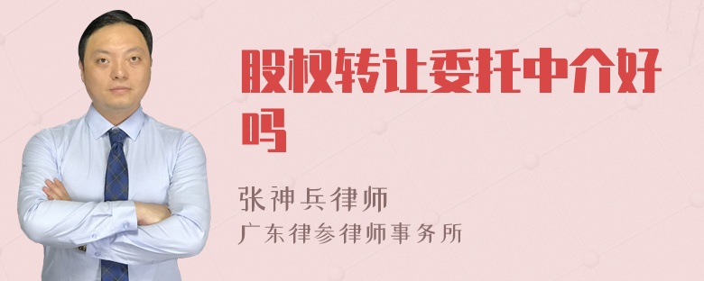 股权转让委托中介好吗