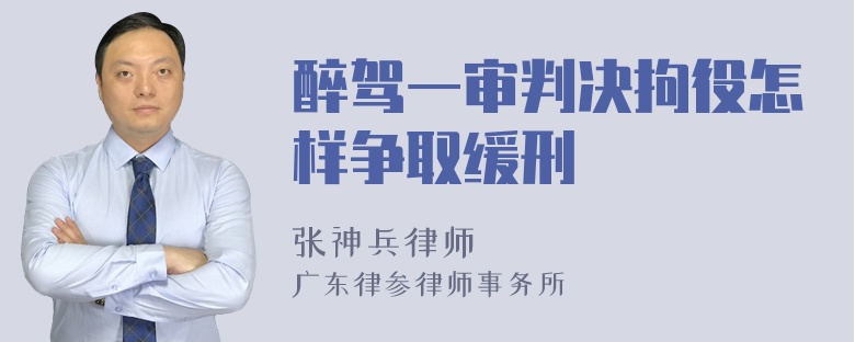 醉驾一审判决拘役怎样争取缓刑