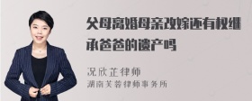 父母离婚母亲改嫁还有权继承爸爸的遗产吗